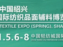 2021中国绍兴柯桥国际纺织品面辅料博览会(春季)